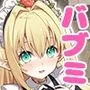 【バブミ】年下エルフメイドの癒やし方〜ご主人様、素直に甘えてくださいませ〜