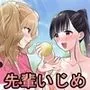 テニス部の先輩いじめ2
