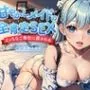 甘やかしメイドの全肯定SEX〜えっちなご奉仕に癒される〜