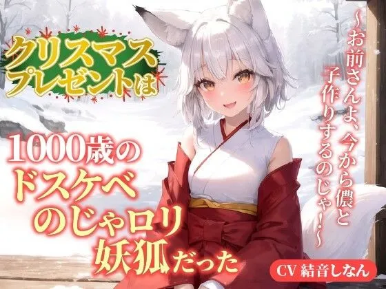 クリスマスプレゼントは1000歳のドスケベのじゃロリ妖狐だった！？〜お前さんよ、今から儂と子作りするのじゃ！〜【抱き枕推奨/ファンタジー/癒し】