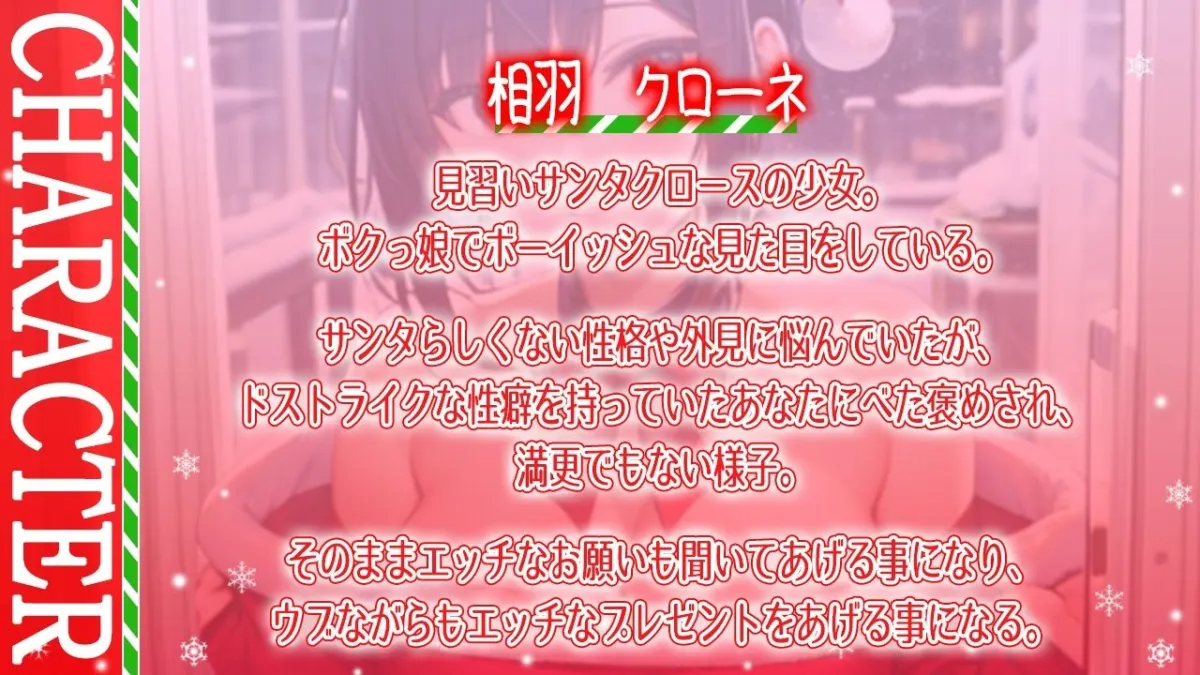 ボクっ娘純情爆乳処女サンタとえちえちいちゃらぶクリスマス〜いい子にしてた君に僕からのえっちなプレゼント〜