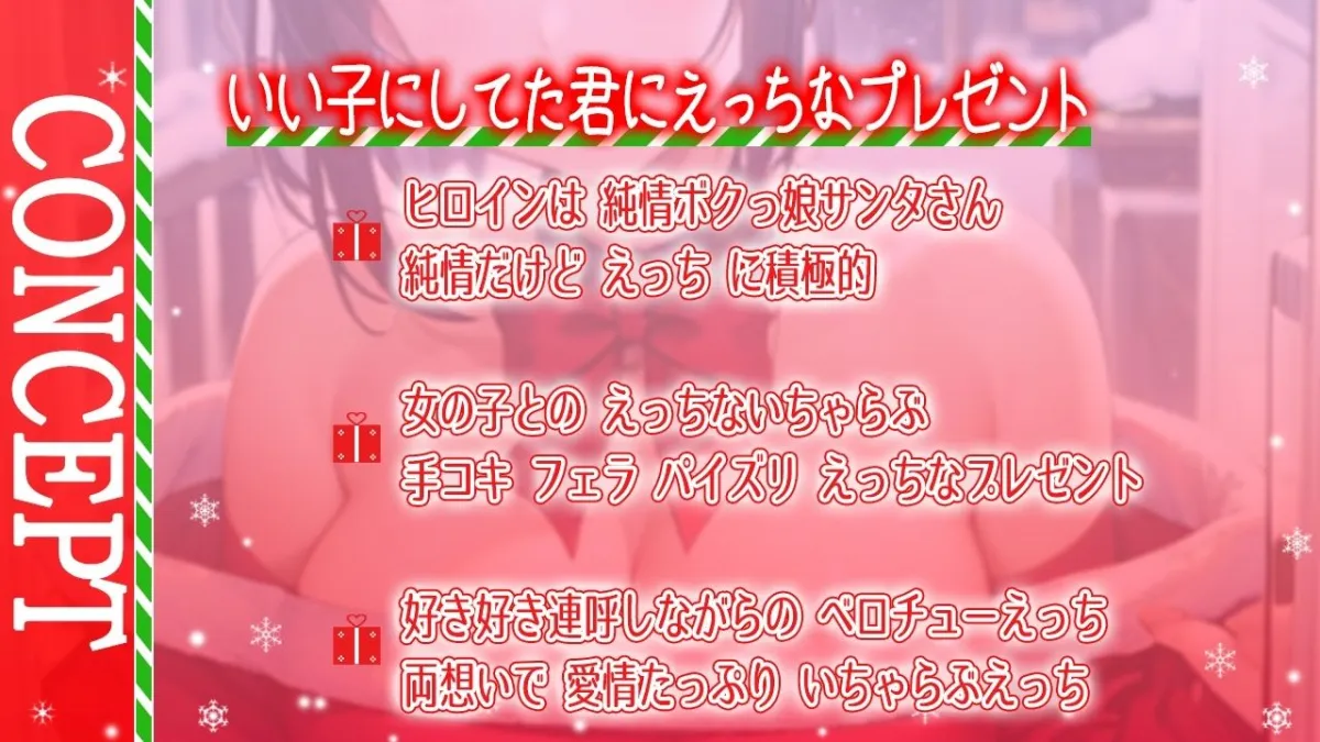ボクっ娘純情爆乳処女サンタとえちえちいちゃらぶクリスマス〜いい子にしてた君に僕からのえっちなプレゼント〜