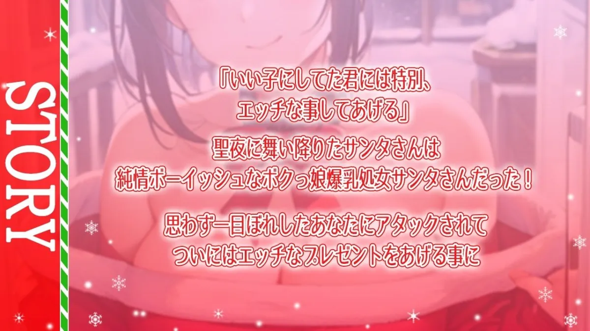 ボクっ娘純情爆乳処女サンタとえちえちいちゃらぶクリスマス〜いい子にしてた君に僕からのえっちなプレゼント〜