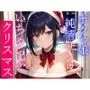 ボクっ娘純情爆乳処女サンタとえちえちいちゃらぶクリスマス〜いい子にしてた君に僕からのえっちなプレゼント〜