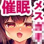 生意気メスガキに催眠指導-総集編-