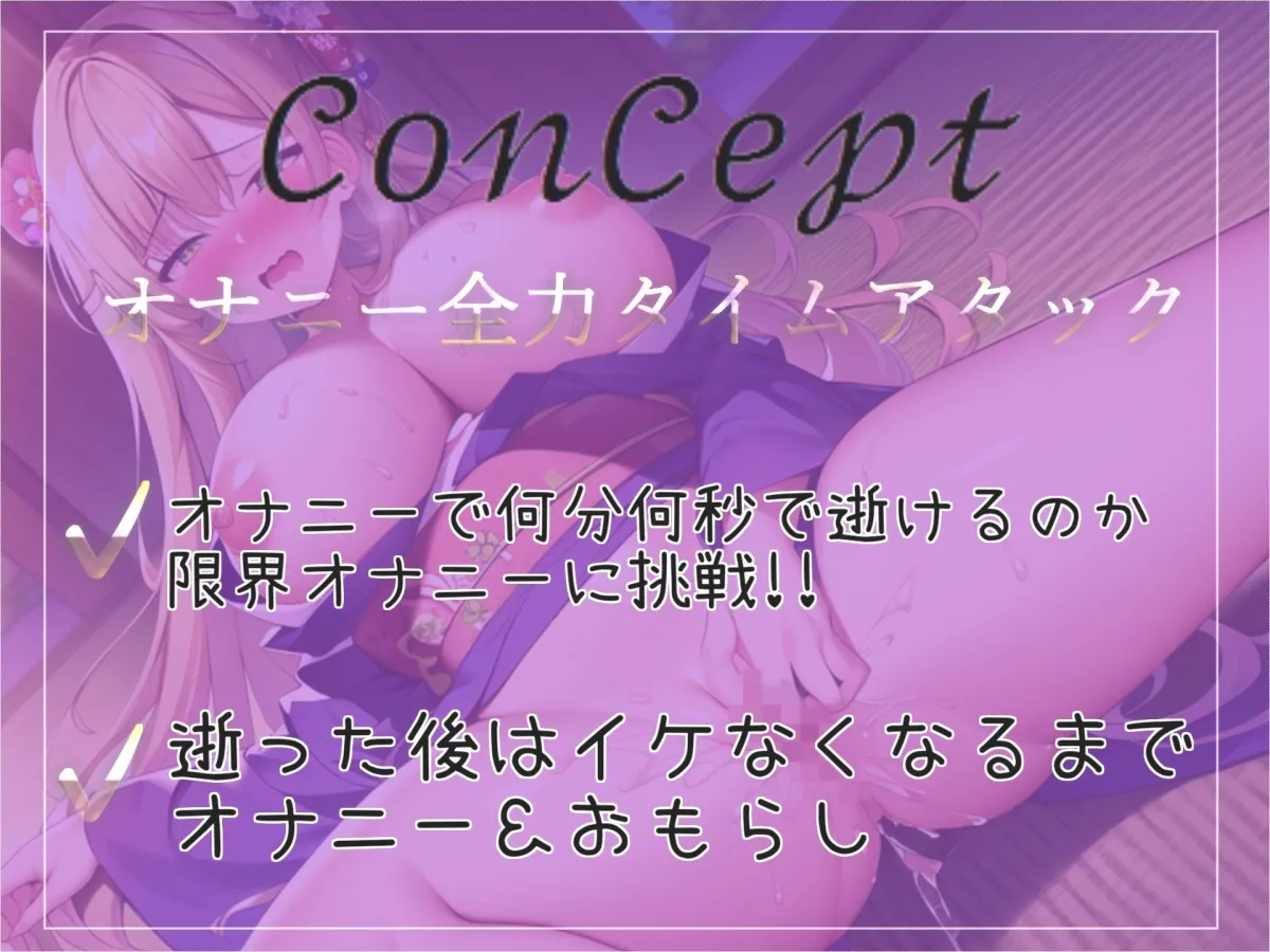 【新作価格】【プレミア級のオホ声新人】 Hカップの爆乳真正ロリ娘が全力オナニーRTAに挑戦♪ 逝った後はノンストップで枯れるまで連続絶頂＆おもらし大洪水でハプニング