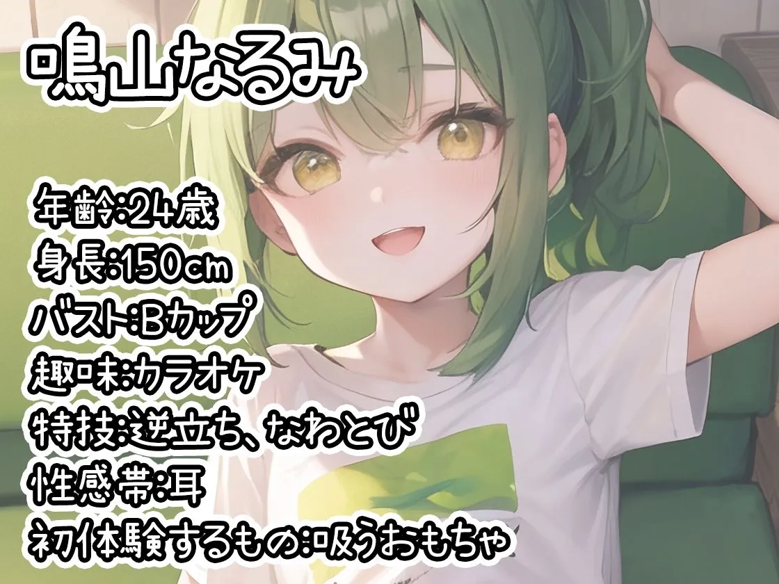 【初体験オナニー実演】THE FIRST DE IKU【鳴山なるみ - 吸うおもちゃ編】【FANZA限定版】