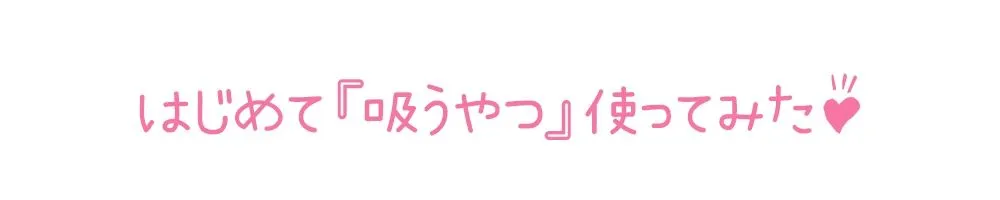 【初体験オナニー実演】THE FIRST DE IKU【鳴山なるみ - 吸うおもちゃ編】【FANZA限定版】