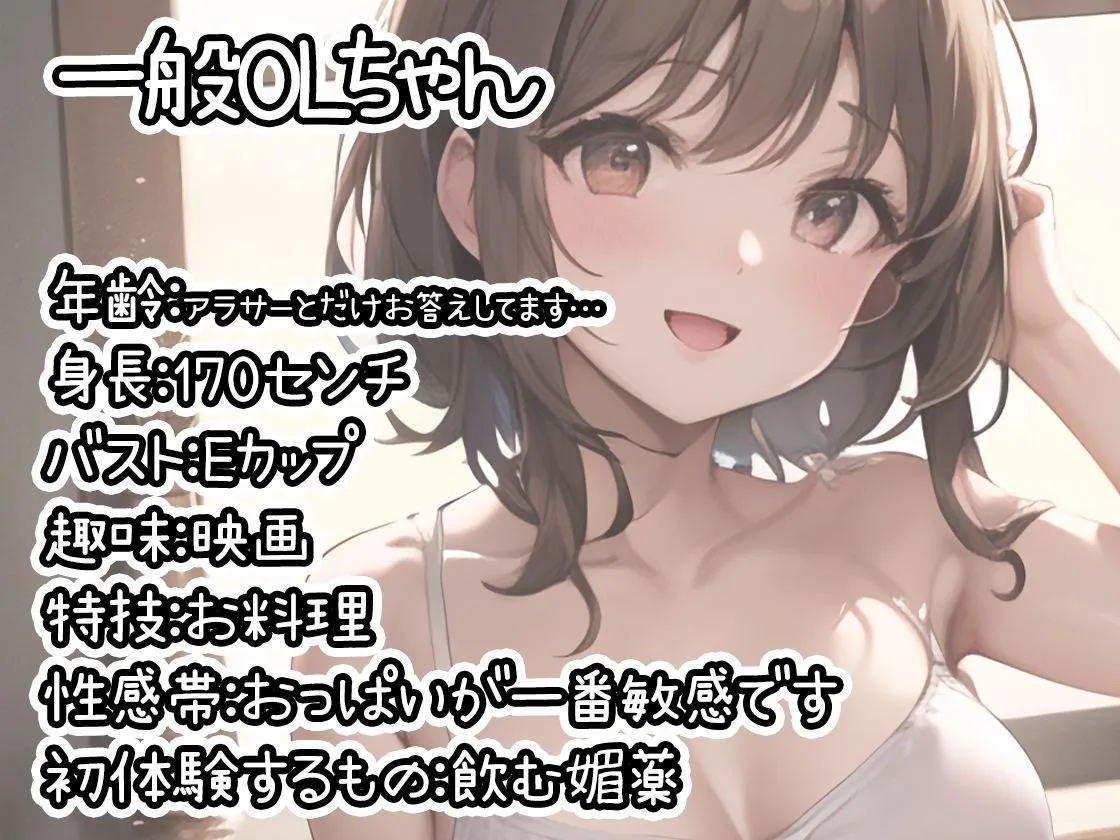 【初体験オナニー実演】THE FIRST DE IKU【一般OLちゃん - 飲む媚薬編】【FANZA限定版】