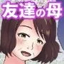 友達のお母さんと付き合う事になりました2〜コンビニパート主婦・圭子〜