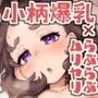 ちみっ娘爆乳博士の性癖
