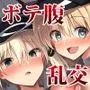 艦娘着妊無限返済母胎乱交 Prinz Eugen＆Bismarck