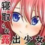 寝取られ露出少女2