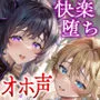 亡国のオホ声 二重奏〜催眠×洗脳×淫紋…殺された方がマシな脳バグ裏切りチン媚び〜