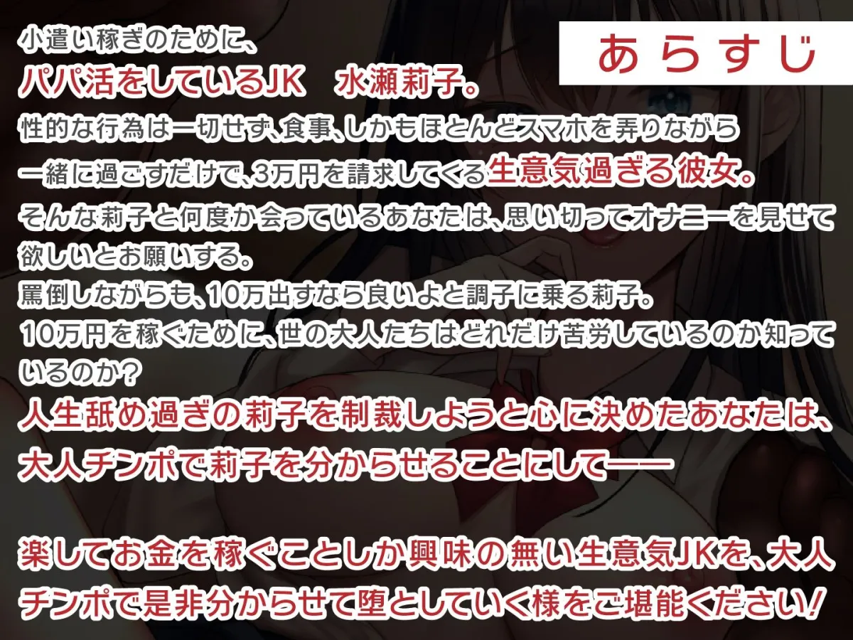 パパ活JKをわからせろ！〜正義のおチンポ制裁〜