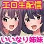 【期間限定ご奉仕価格】友人の姉は有名エロ配信者。童貞男子が催眠スキルで美人姉妹を攻略しちゃう話