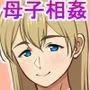 母との性活！ふぁんたじ〜