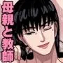 母親と担任の先生がセックスしてしまいました