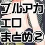 青春エロまとめ本2