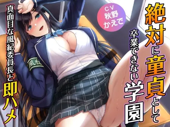 絶対に童貞として卒業できない学園-真面目な風紀委員長と即ハメ