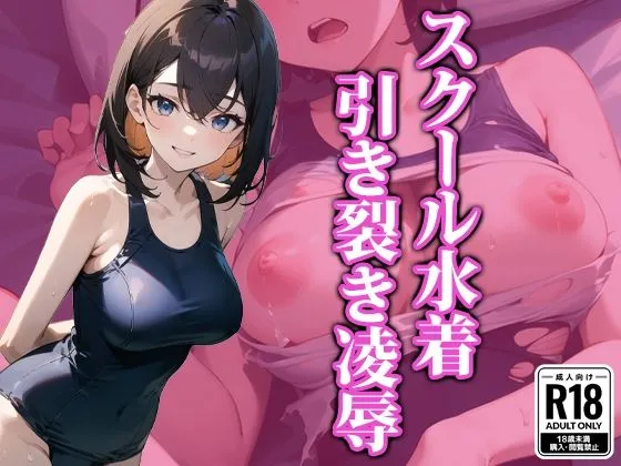 スク水引き裂き陵辱