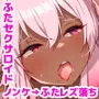 ふたなりダークエルフ型セクサロイドちゃんにガチ恋してしまったふたレズお姉さんのお話