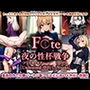 Fate/夜の性杯戦争…アンリミテッド中出しワークス【260P】