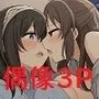 ユリハサ！ アイマス版2 姉妹みたいなアイドルが実は百合ってて男のことも性教育してほしいと頼み込まれました