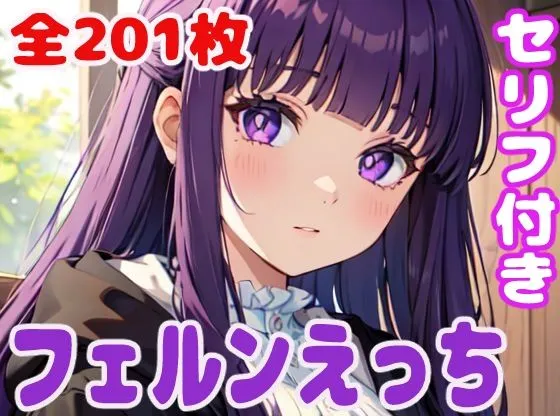 フェルンえっち