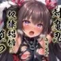対魔忍ゆきかぜ奴隷娼婦に堕つ