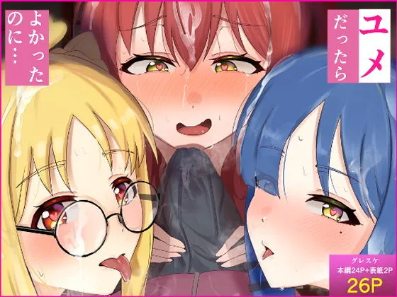 ユメだったらよかったのに…