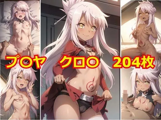 プリヤ クロエ エロCG集