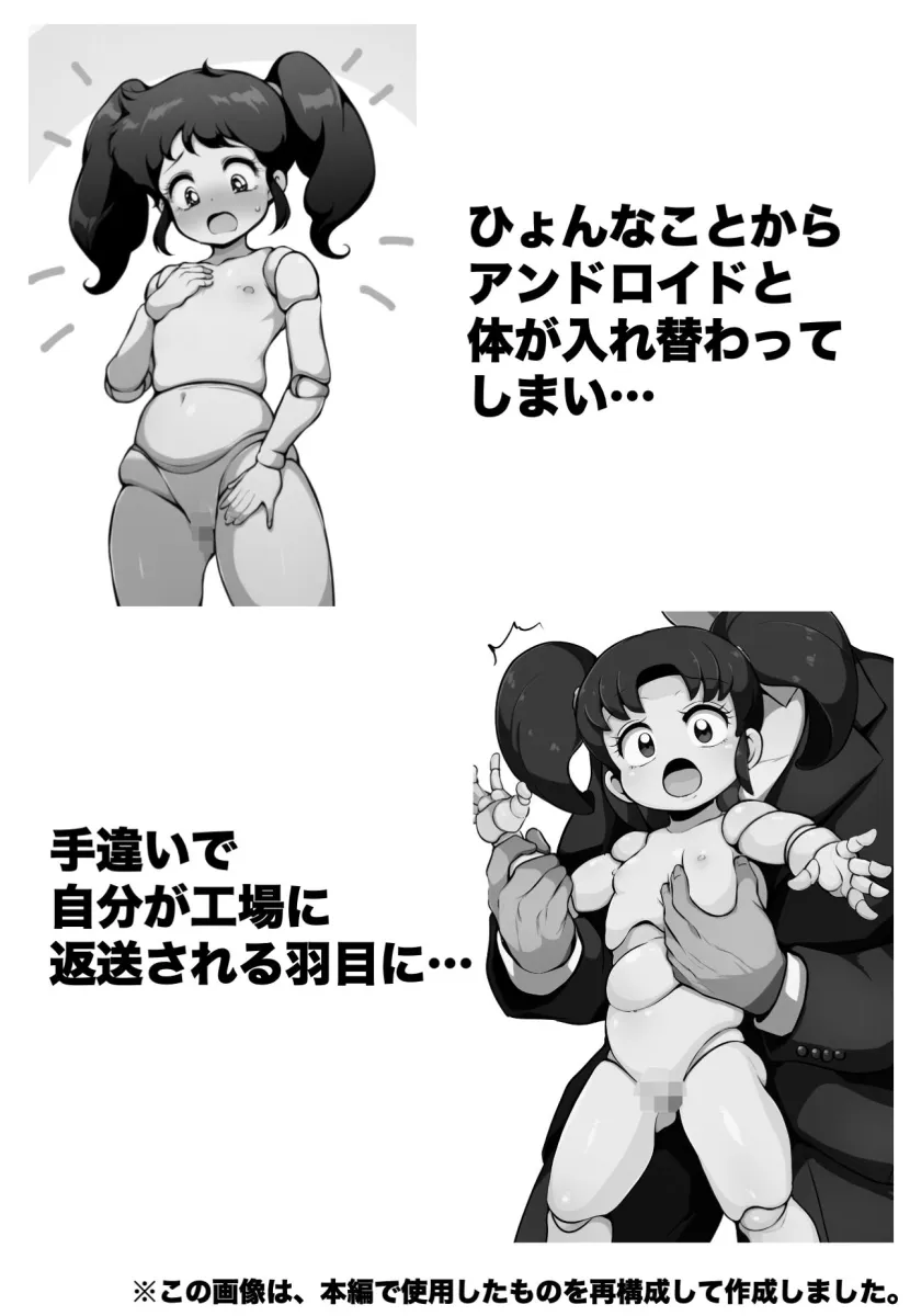 アンドロイドと入れ替わって再教育！？