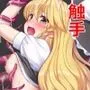 東方陵辱53触手魔理沙