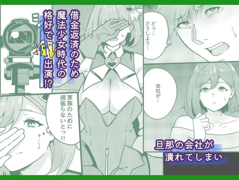 ワケあり元魔法少女（35）金欠AVデビュー！〜マジカル人妻パワーメイィィクアァアァァーーップ！！〜