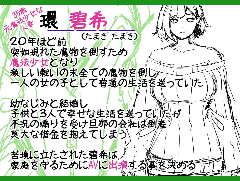 ワケあり元魔法少女（35）金欠AVデビュー！〜マジカル人妻パワーメイィィクアァアァァーーップ！！〜