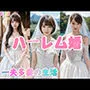 ハーレム婚 一夫多妻の生活【4K超画質】