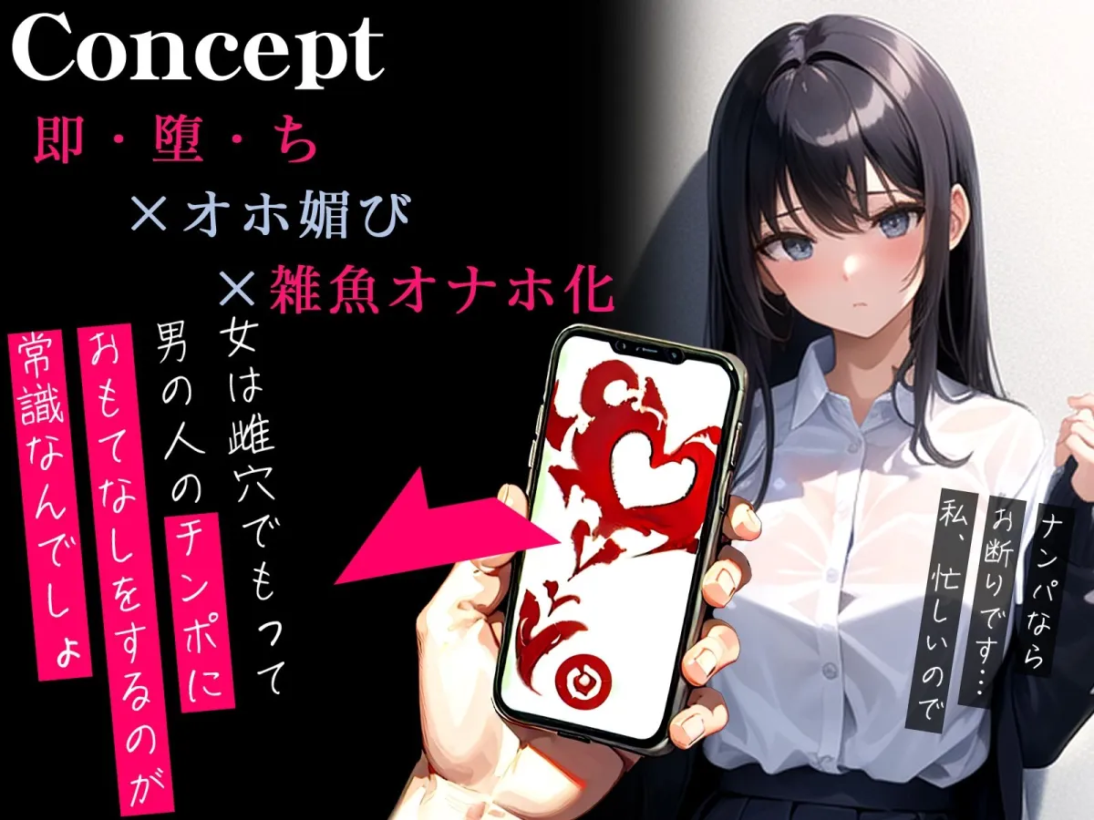 【オホ声】催眠アプリで即チン媚び〜敬語クールJKがオホ媚びしまくり雑魚オナホ化〜