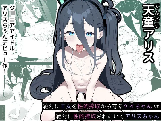 天童アリス ジュニアアイドルアリスちゃんデビュー作！