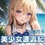 美少女漂流記〜無人島でJK達と中出しエッチ性活〜4