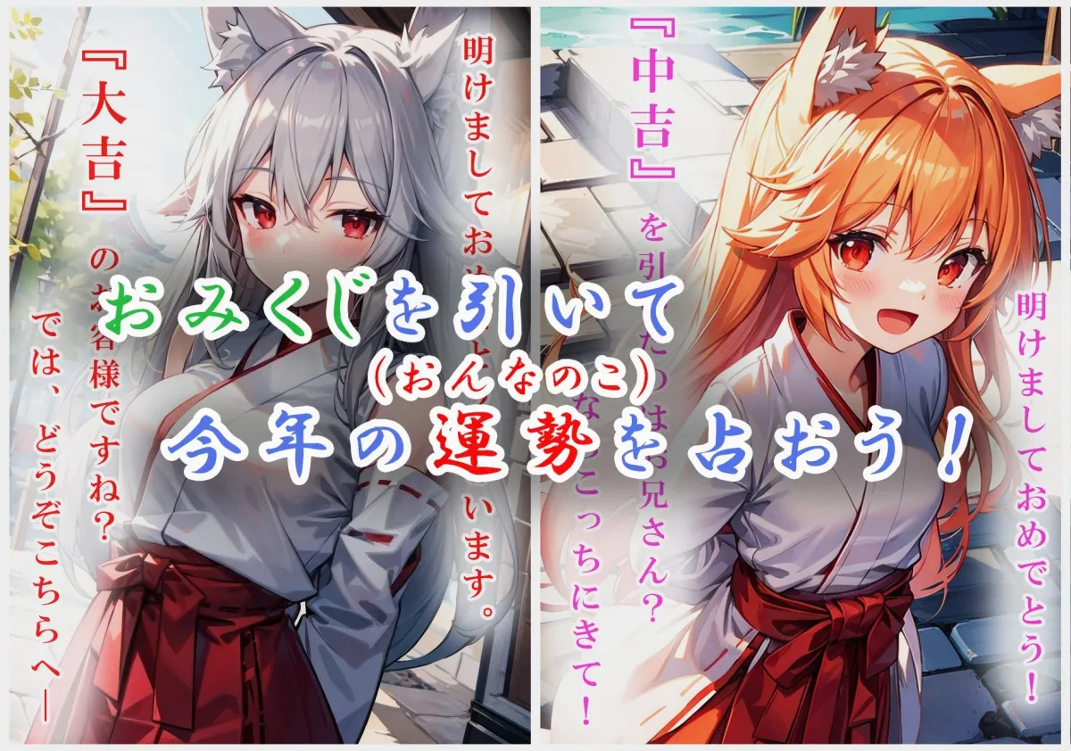 新年運試し！キツネ神社でおみくじを引こう！