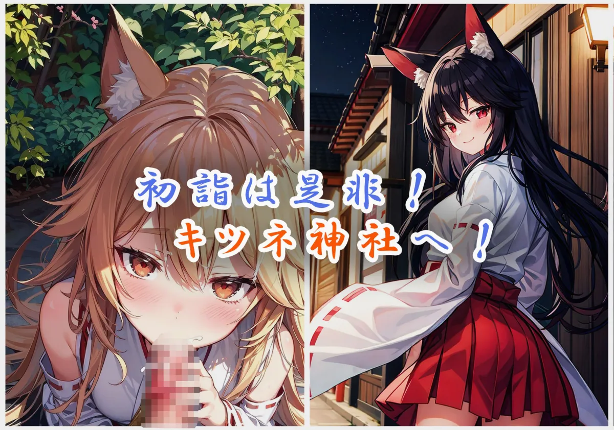 新年運試し！キツネ神社でおみくじを引こう！