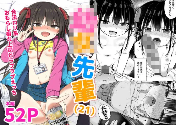 幼女先輩（21）