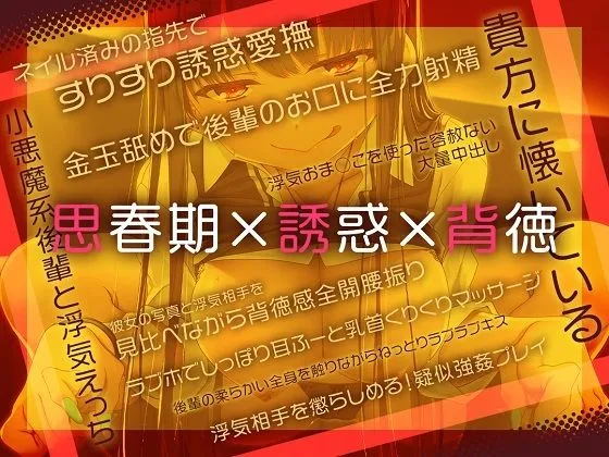 【新シリーズ記念110円】都合のいいおまんこ〜後輩からの逆NTRで浮気えっち〜【KU100/フォーリー】