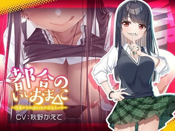 【新シリーズ記念110円】都合のいいおまんこ〜後輩からの逆NTRで浮気えっち〜【KU100/フォーリー】