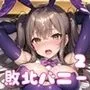 敗北バニーを買い占めました！2【美麗CG380枚収録】