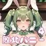 敗北バニーを買い占めました！4【美麗CG380枚収録】
