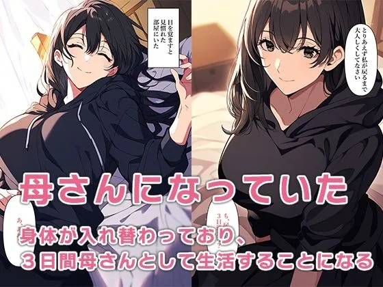 朝起きたら母さんと入れ替わっていた