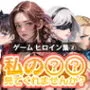 私の××見てくれませんか？-ゲームヒロイン集 2-