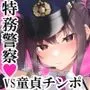SEX POLICE ＜勃起対策部＞宇都宮沙希の日常